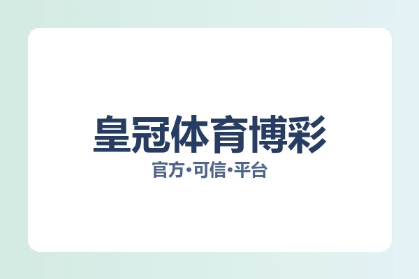 皇冠体育博彩